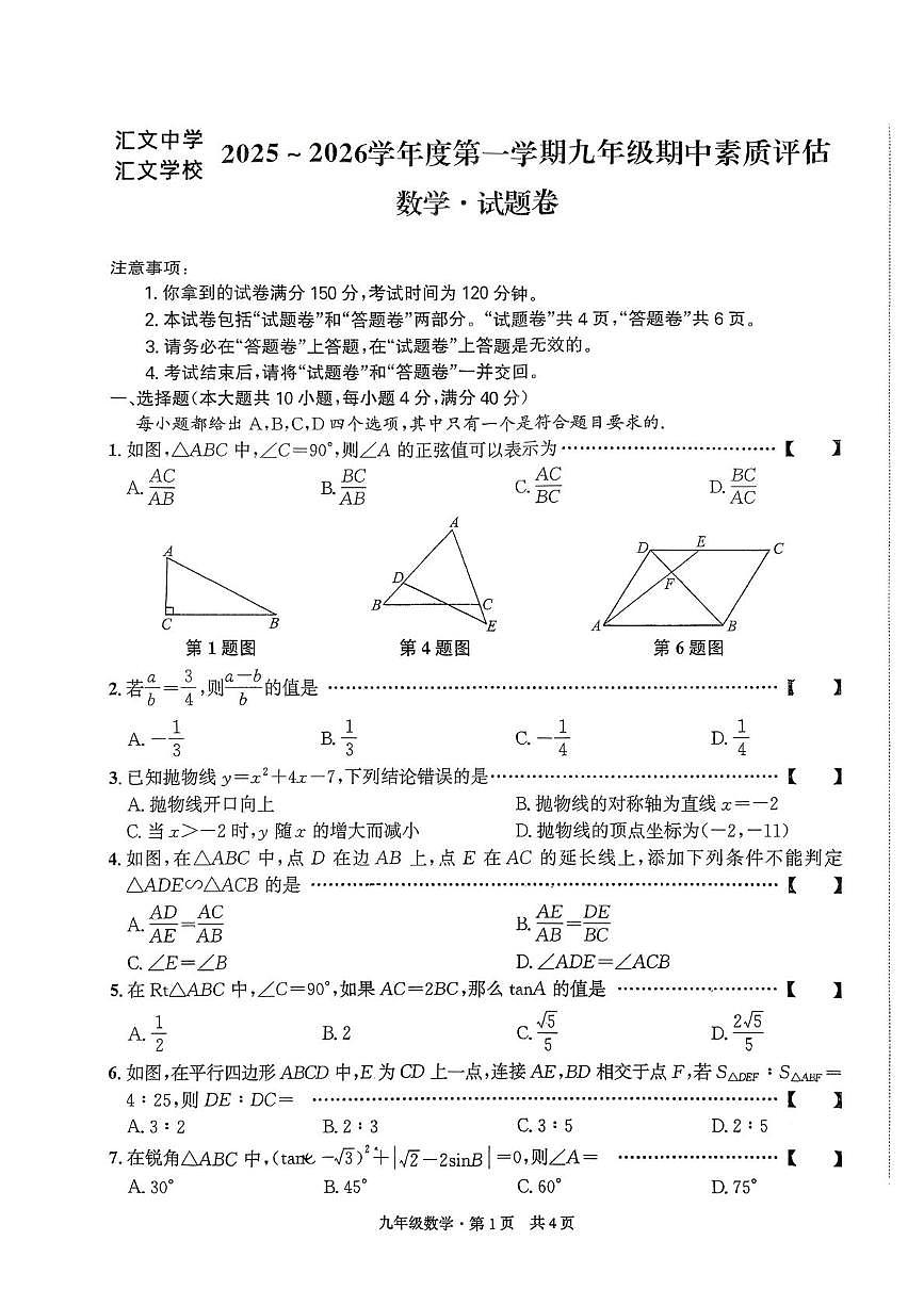 安徽省六安市汇文中学2025-2026学年九年级上学期11月期中数学试题第1页