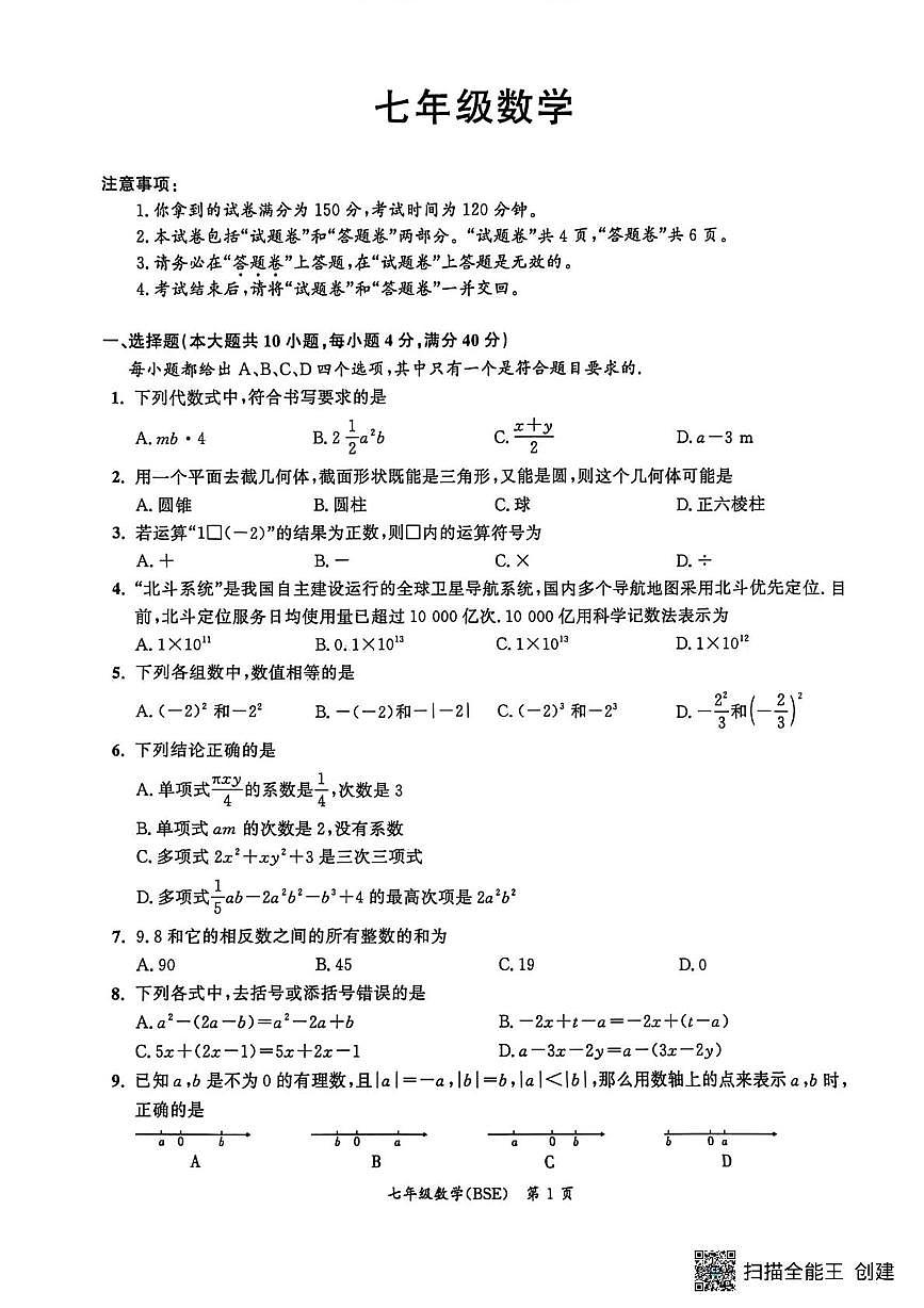 安徽省宿州市灵璧县2025--2026学年七年级上学期数学期中考试试卷第1页