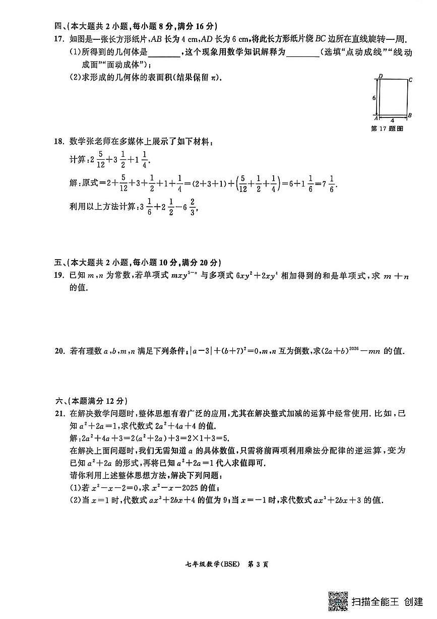 安徽省宿州市灵璧县2025--2026学年七年级上学期数学期中考试试卷第3页