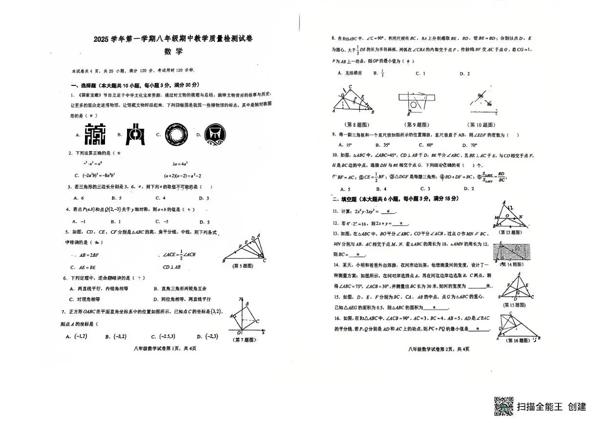 广东省广州市花都区广雅中学2025--2026学年上学期八年级期中数学试卷第1页