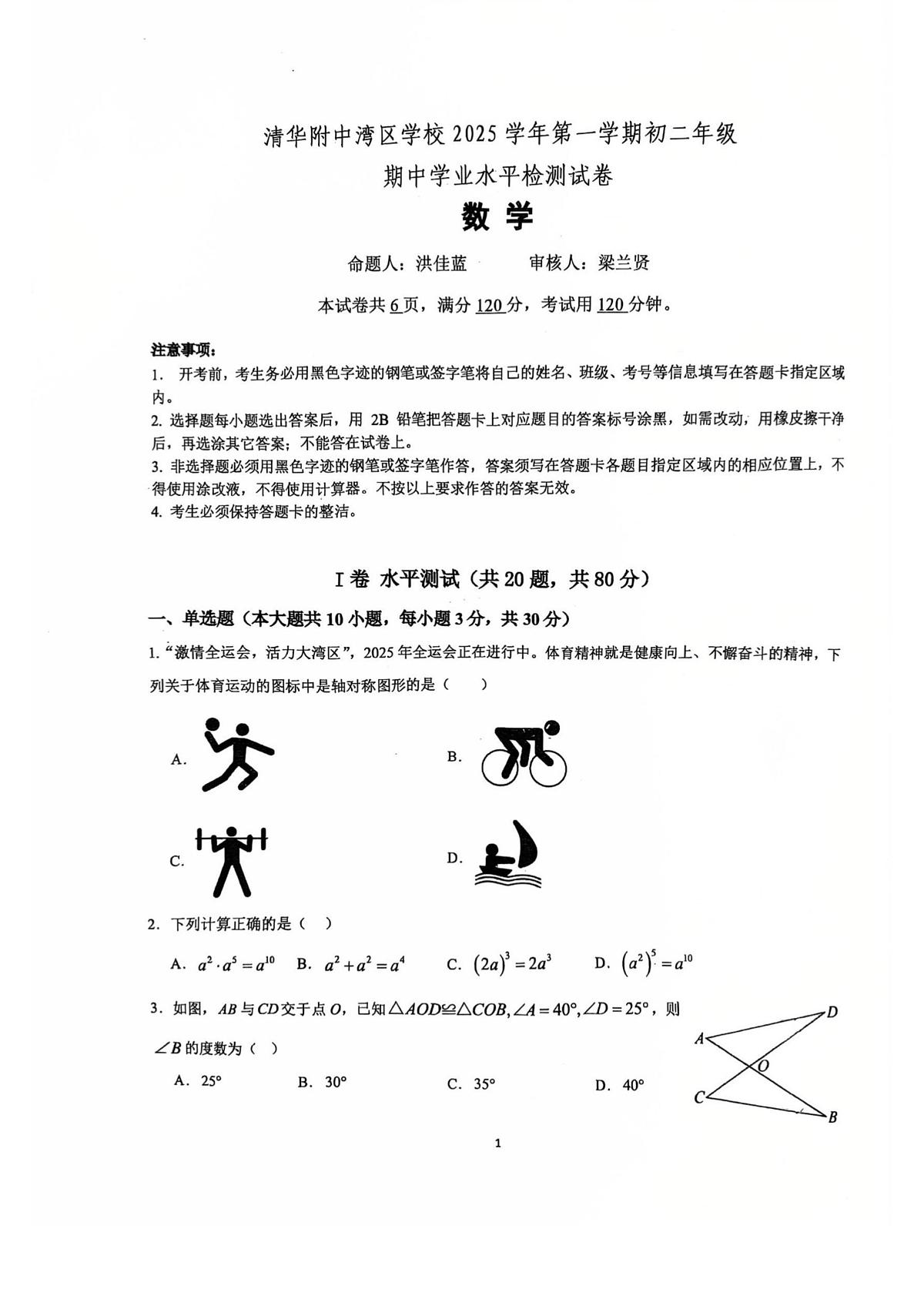 广东省广州市天河区清华附中湾区学校2025-2026学年 八年级数学上学期期中试卷第1页