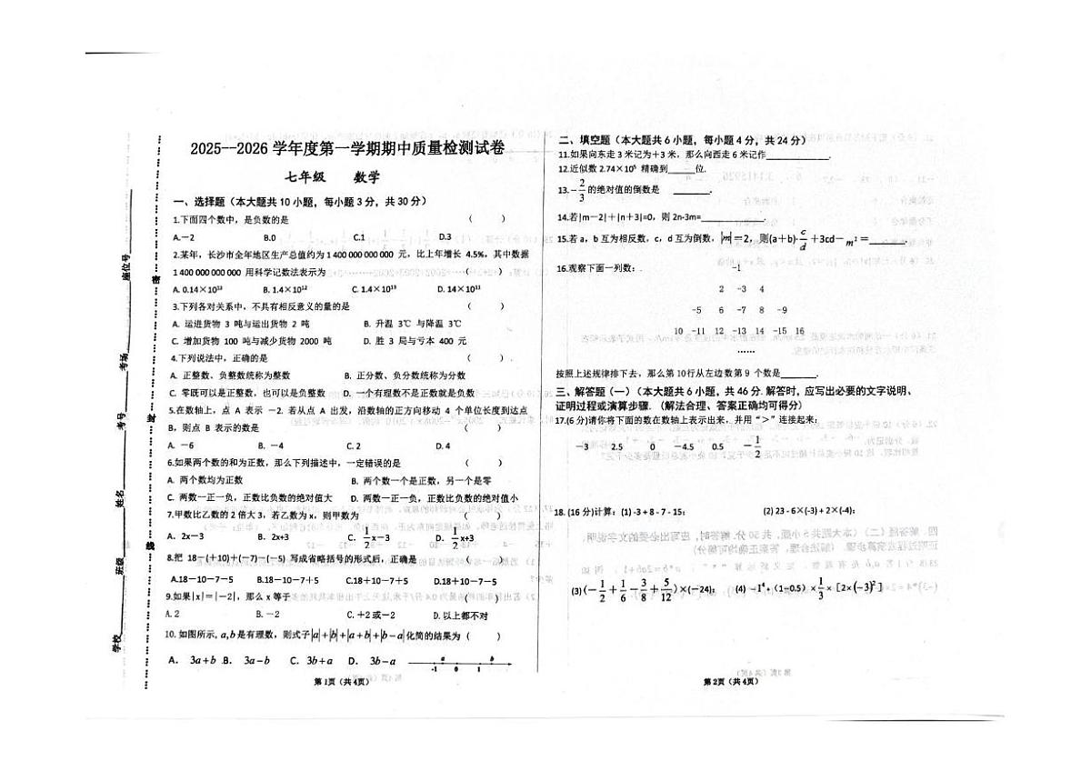 甘肃省平凉市崆峒区联考2025-2026学年七年级上学期11月期中数学试卷第1页