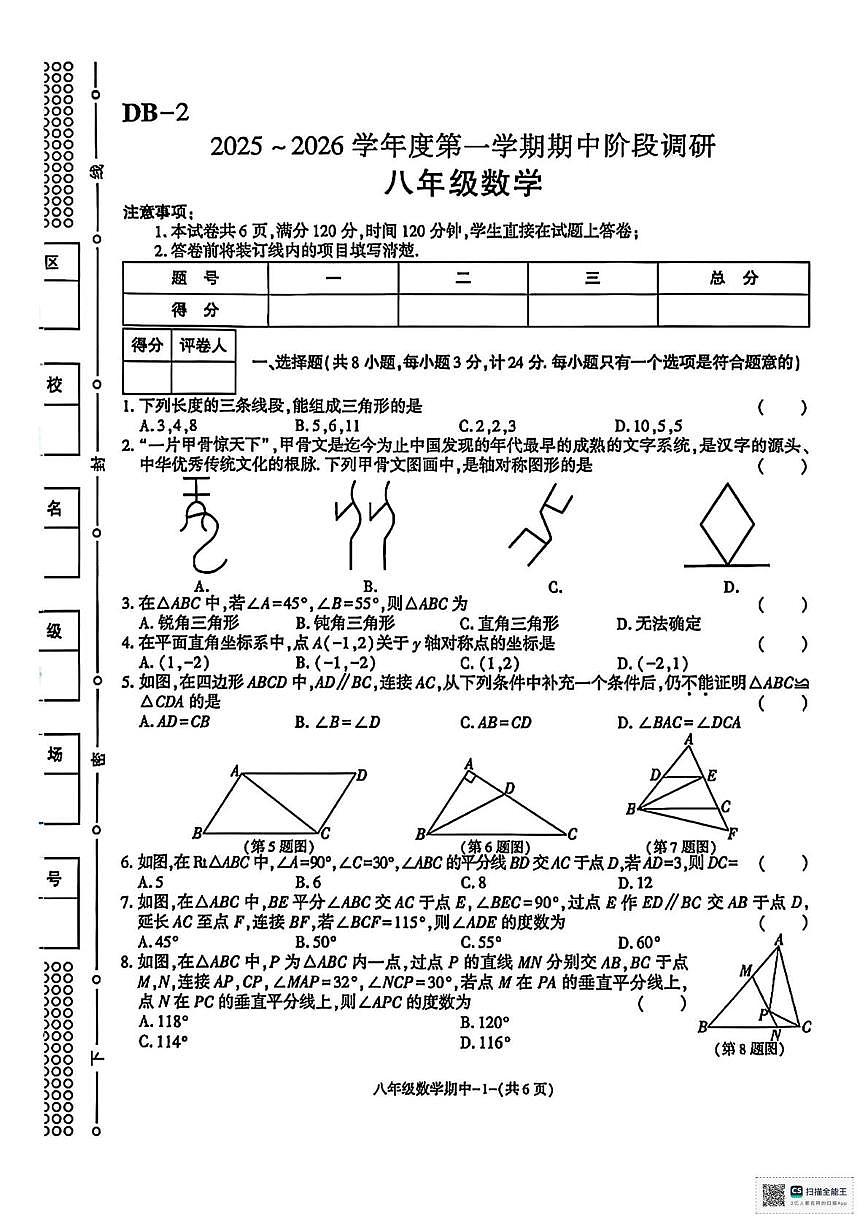 甘肃省武威市凉州区清水镇九年制学校2025-2026学年上学期期中考试八年级数学试卷第1页