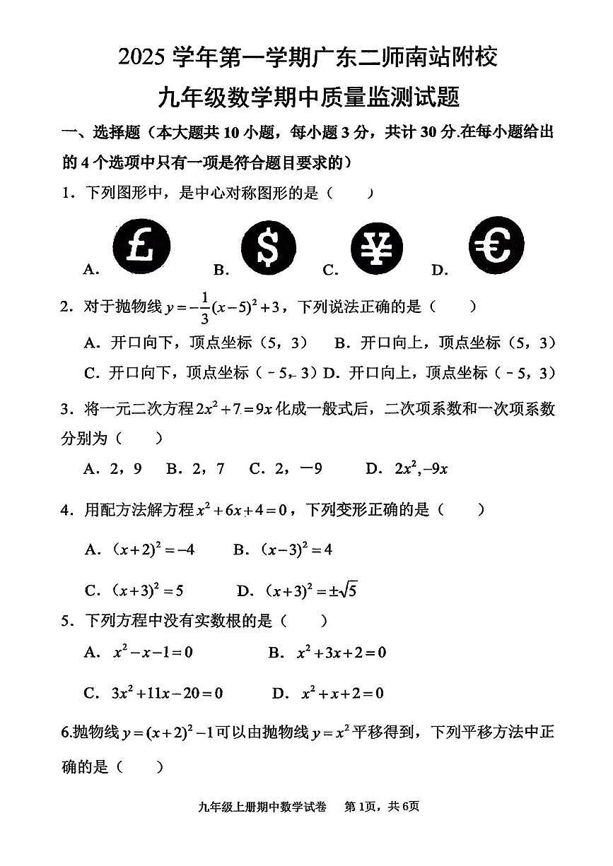 广东第二师范学院广州南站附属学校2025-2026学年九年级上学期期中考试数学试卷第1页