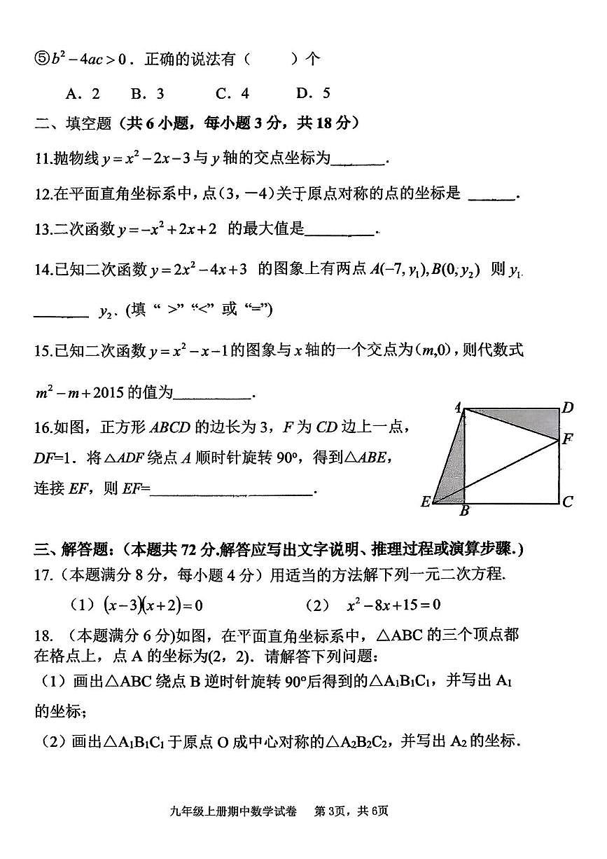 广东第二师范学院广州南站附属学校2025-2026学年九年级上学期期中考试数学试卷第3页
