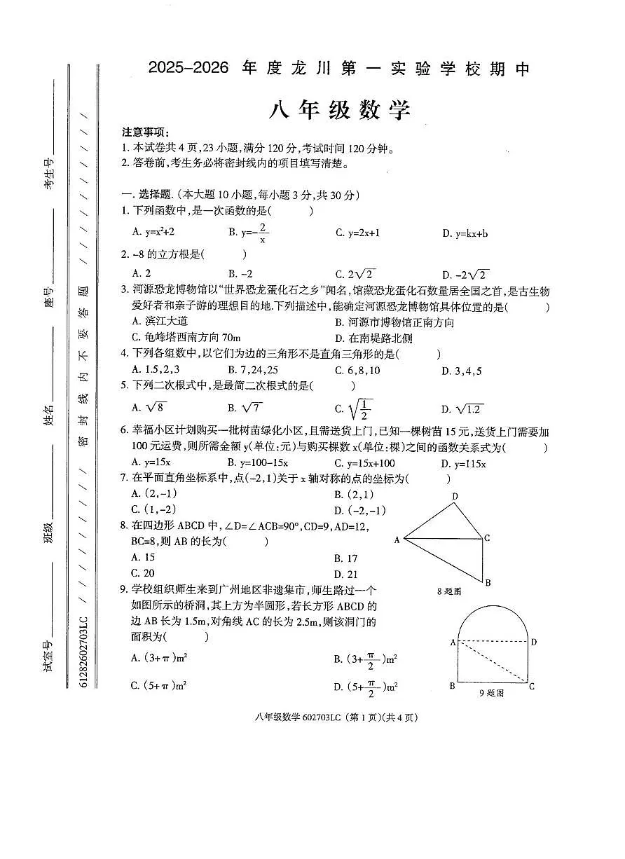 广东省河源市龙川第一实验学校2025-2026学年上学期八年级数学期中考试卷第1页
