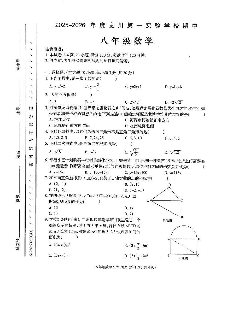 广东省河源市龙川第一实验学校2025-2026学年上学期八年级数学期中考试卷第1页