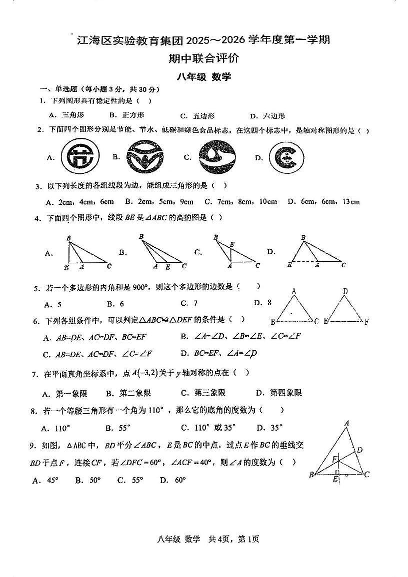广东省江门市第八中学2025-2026学年八年级上学期期中考试数学试题第1页