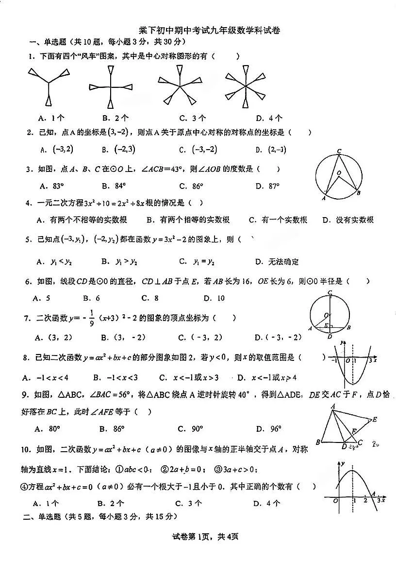 广东省江门市棠下中学2025-2026学年九年级上学期期中考试数学试题第1页