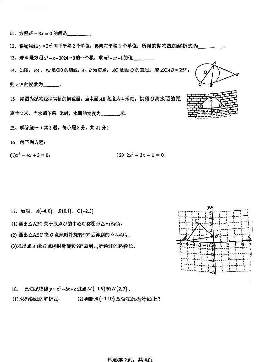 广东省江门市棠下中学2025-2026学年九年级上学期期中考试数学试题第2页