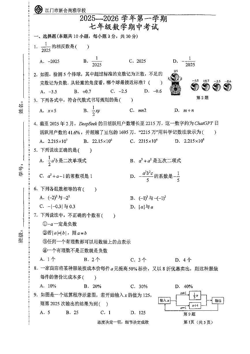 广东省江门市新会尚雅学校2025-2026学年七年级上学期期中考试数学试卷第1页