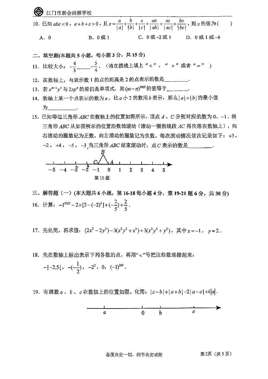广东省江门市新会尚雅学校2025-2026学年七年级上学期期中考试数学试卷第2页