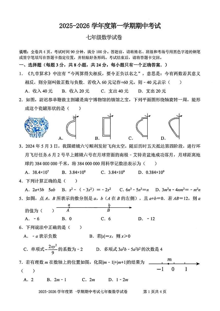 广东省深圳市福田区外国语学校（集团）2025-2026学年七年级上学期期中数学试卷第1页