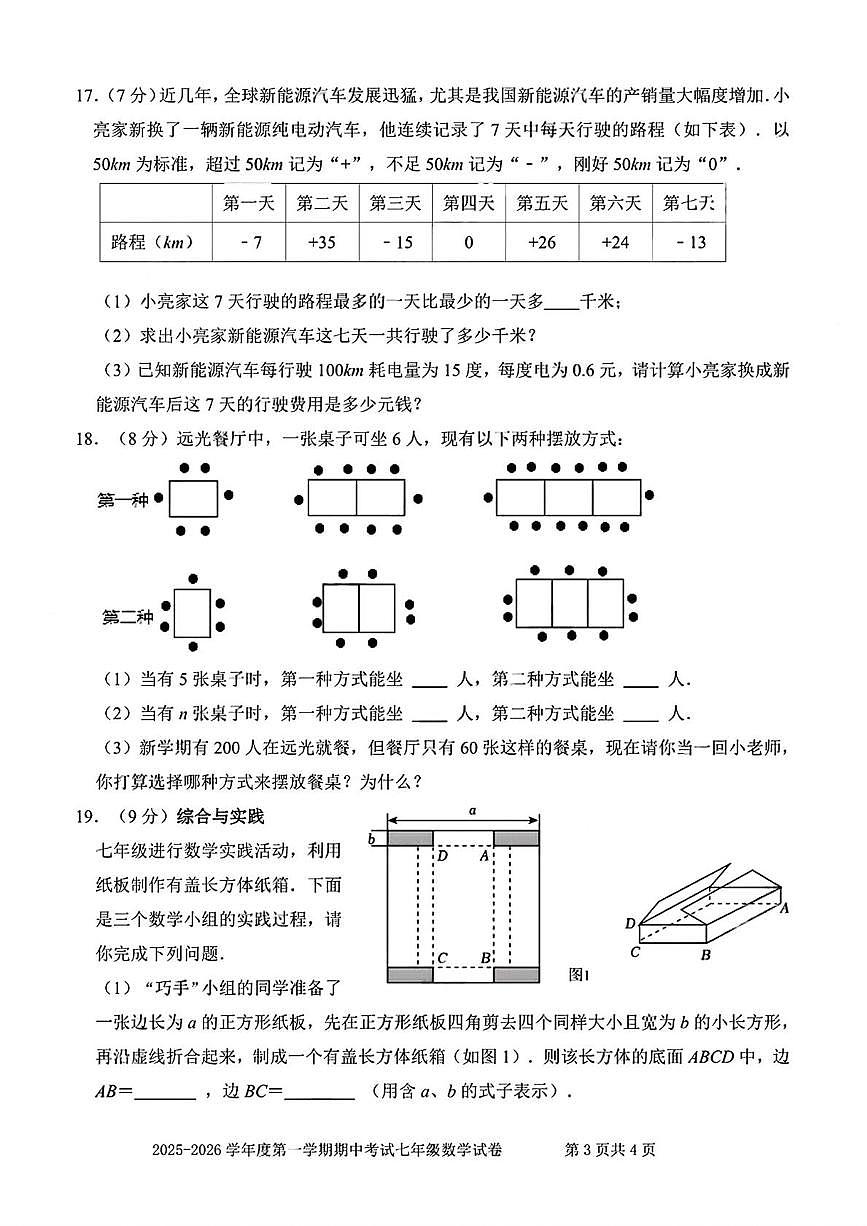 广东省深圳市福田区外国语学校（集团）2025-2026学年七年级上学期期中数学试卷第3页