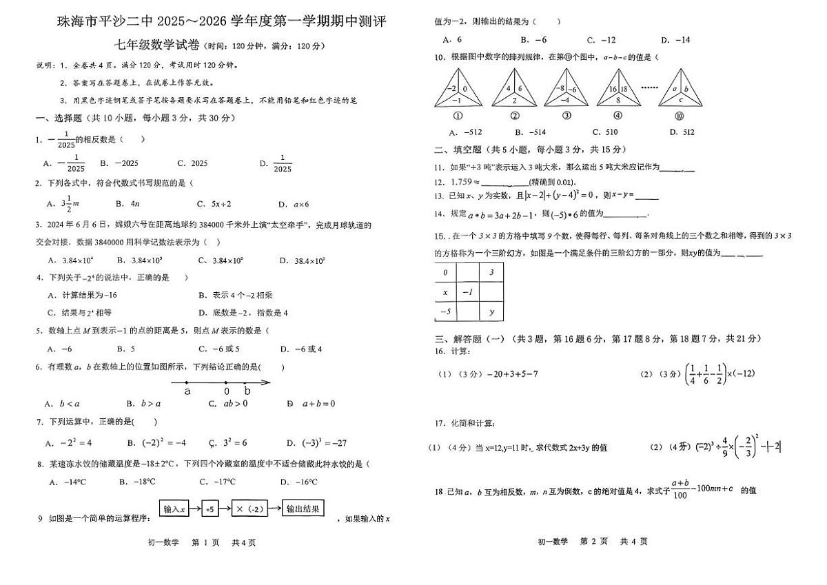 广东省珠海市平沙第二中学2025－2026学年七年级上学期期中测评数学试卷第1页
