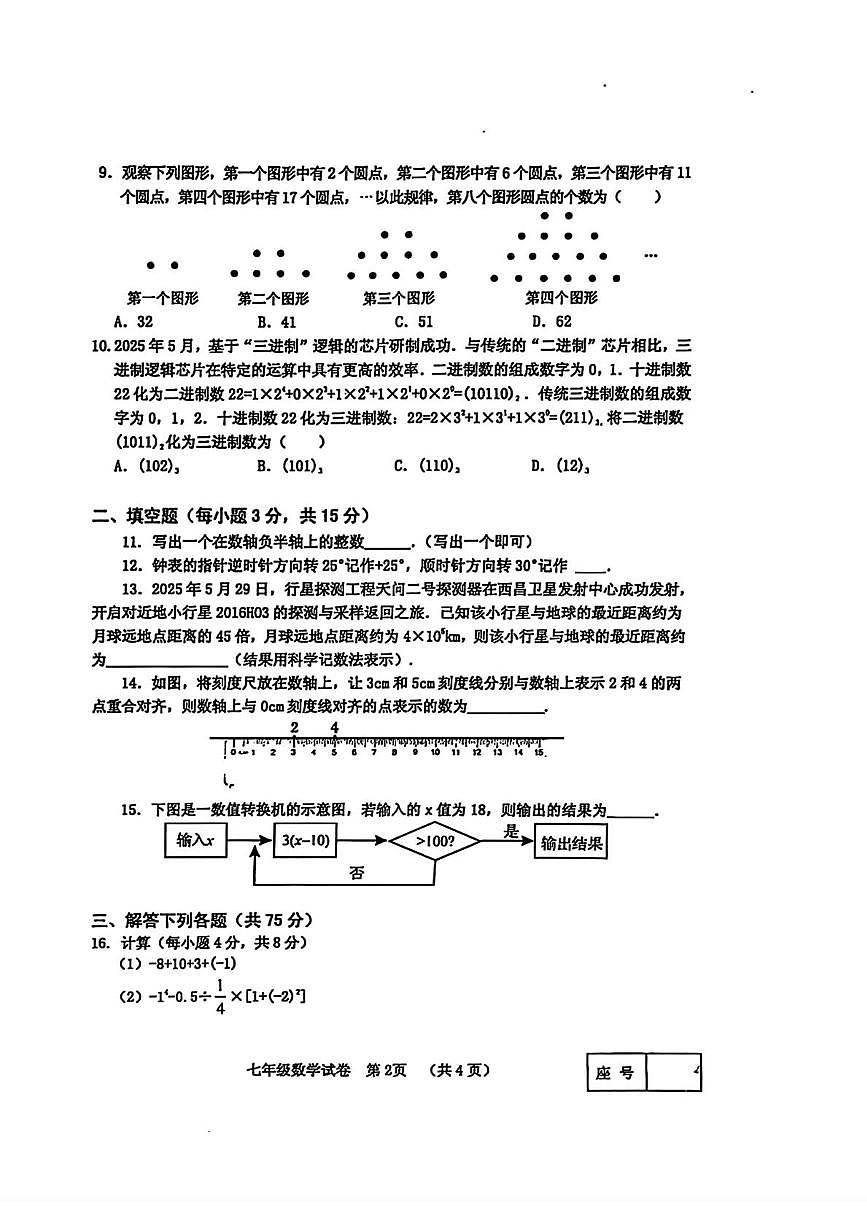 河南省三门峡市灵宝市2025-2026学年上学期七年级期中数学试题第2页