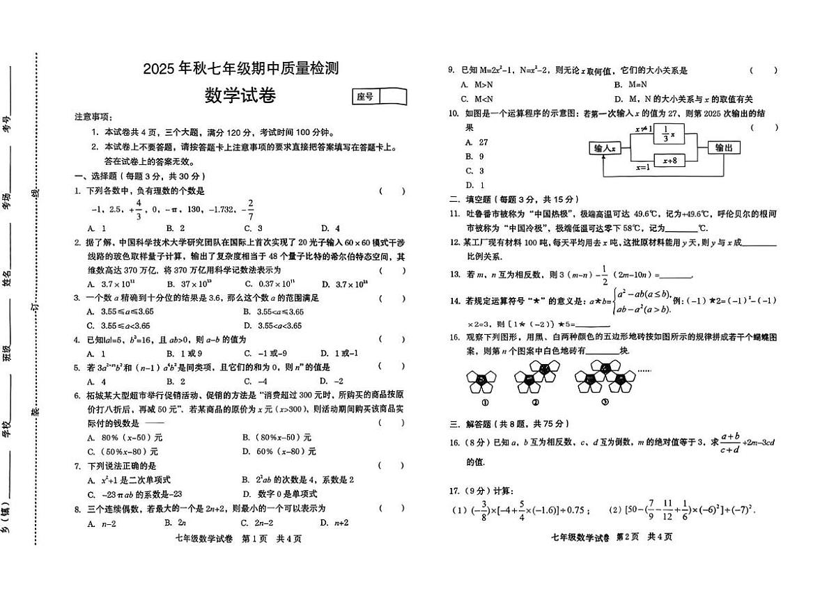 河南省商丘市2025-2026学年上学期七年级数学期中试卷第1页