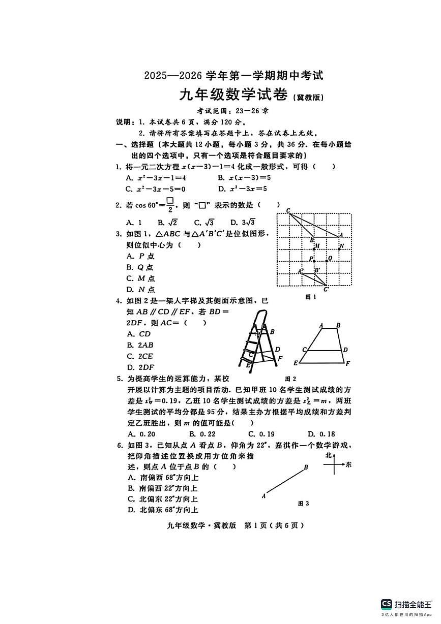 河北省邢台市沙河市显德汪中学、白塔中学联考2025-2026学年九年级上学期11月期中数学试题第1页