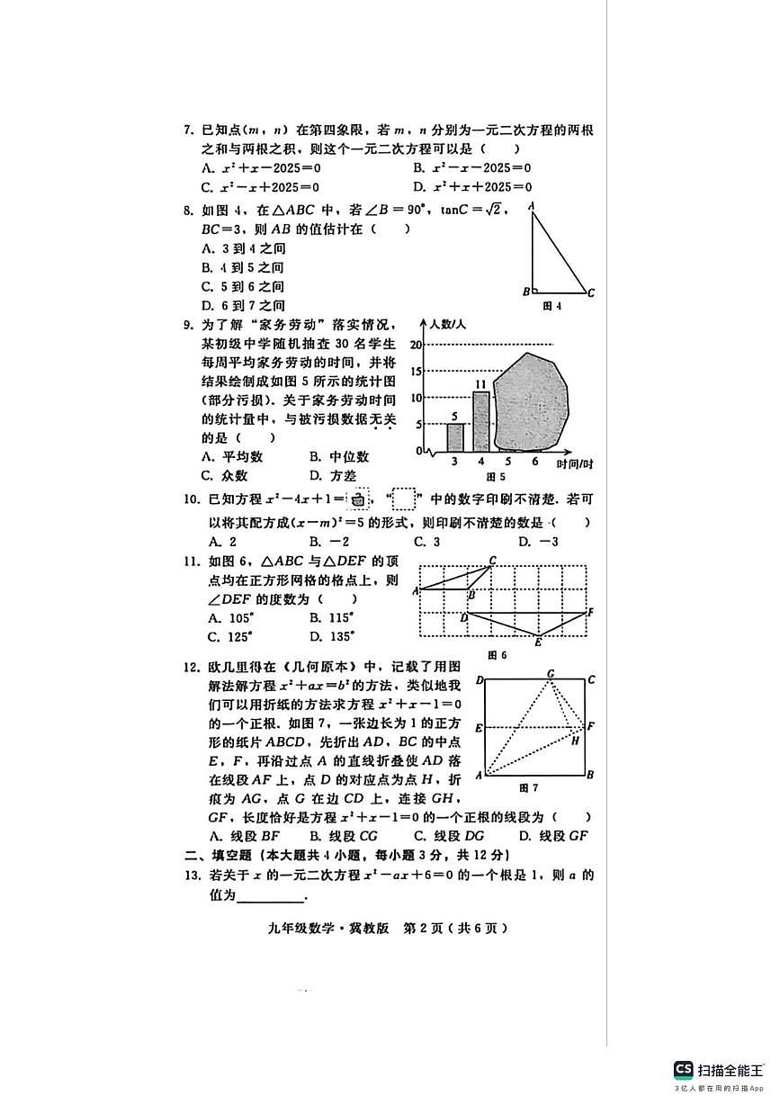 河北省邢台市沙河市显德汪中学、白塔中学联考2025-2026学年九年级上学期11月期中数学试题第2页