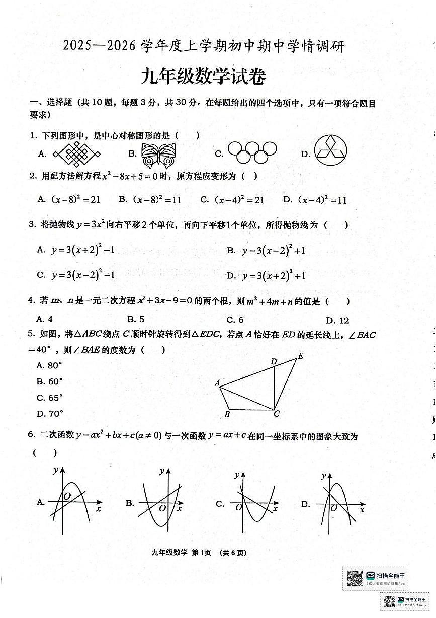 湖北省孝感市孝昌县2025-2026学年九年级上学期11月期中数学试题第1页