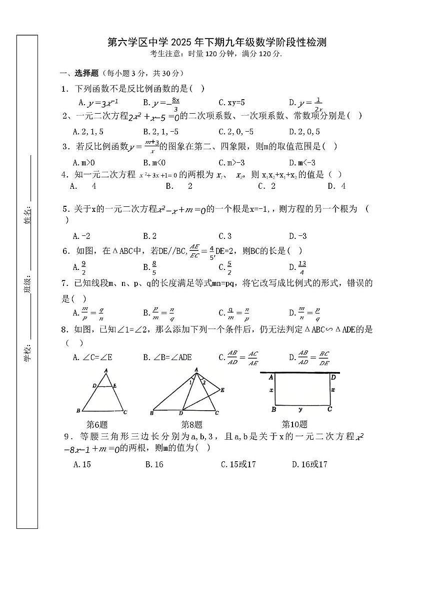 湖南省岳阳市平江县第六学区2025-2026学年九年级上学期11月期中数学试题第1页