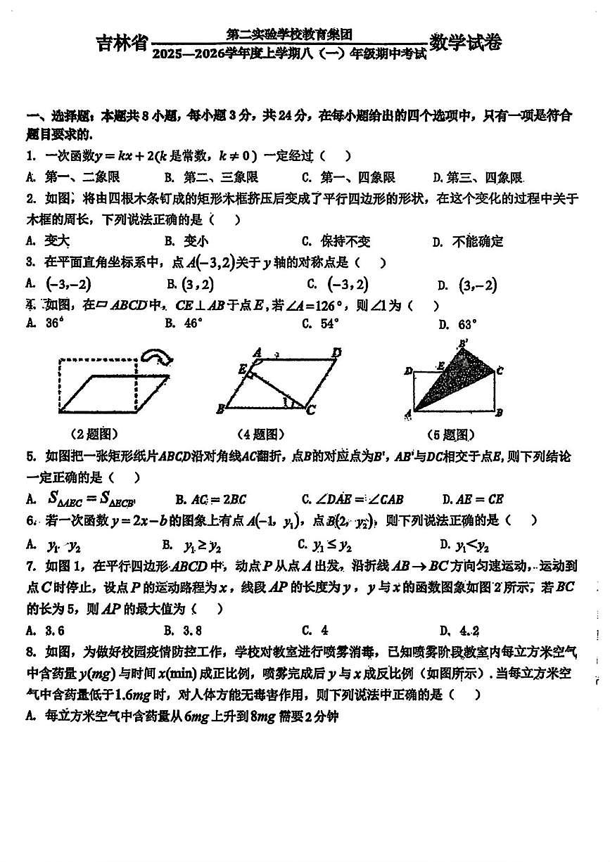 吉林省第二实验学校教育集团2025-2026学年上学期八年级数学期中试卷（五四制）第1页