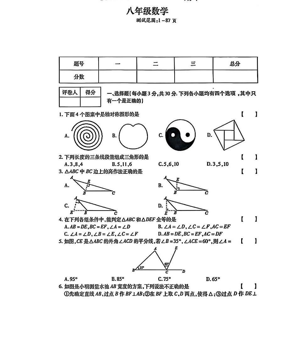 河南省商丘市永城市第五初级中学2025-2026学年上学期八年级期中数学试卷第1页