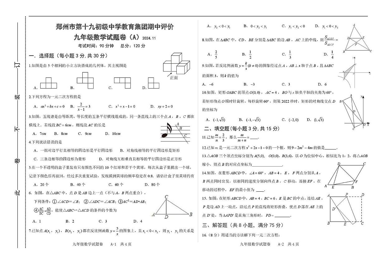 河南省郑州市第十九初级中学2024-2025学年上学期九年级数学期中试卷（A）第1页