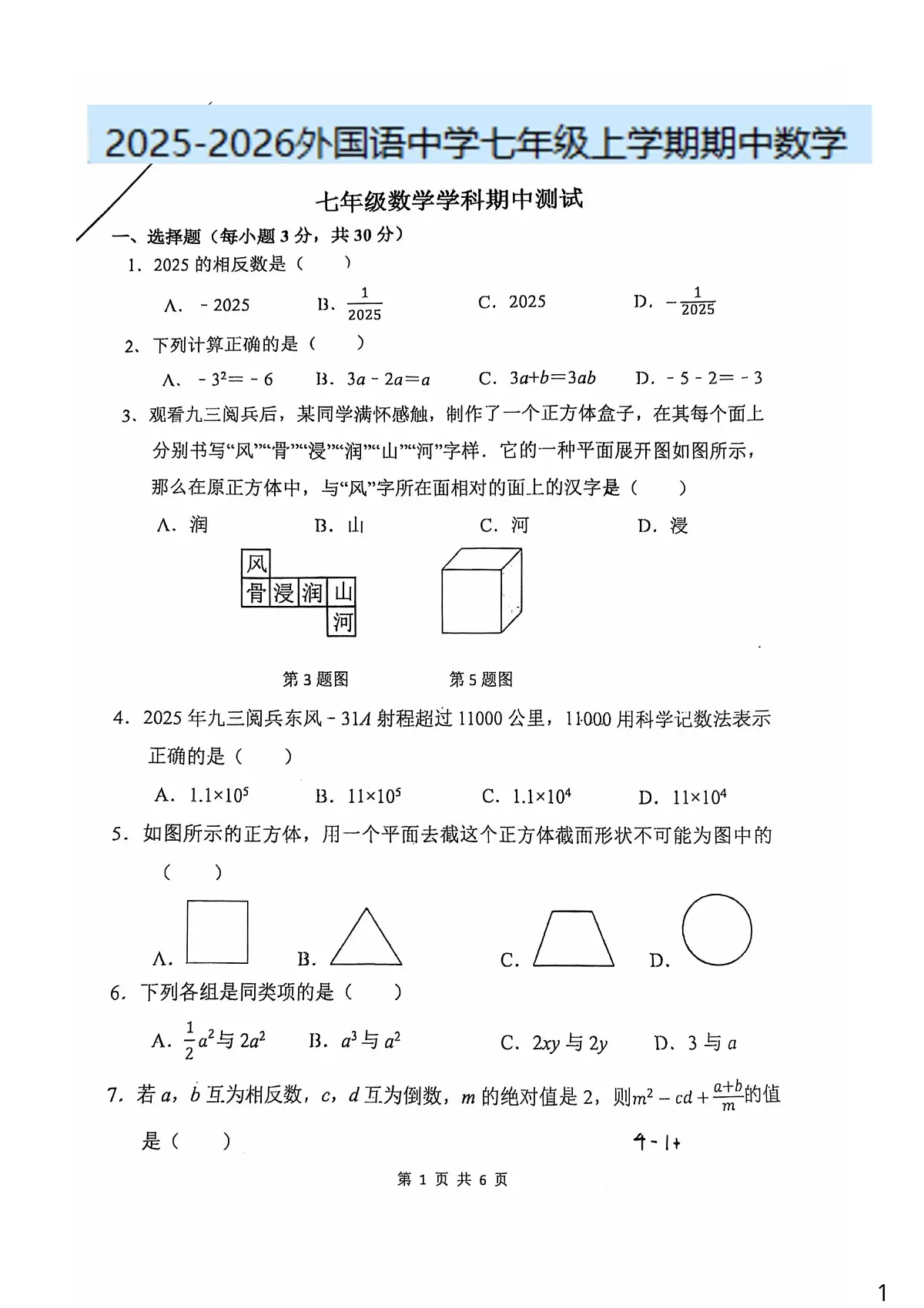 河南省郑州外国语中学2025-2026学年七年级上学期期中考试数学试卷第1页