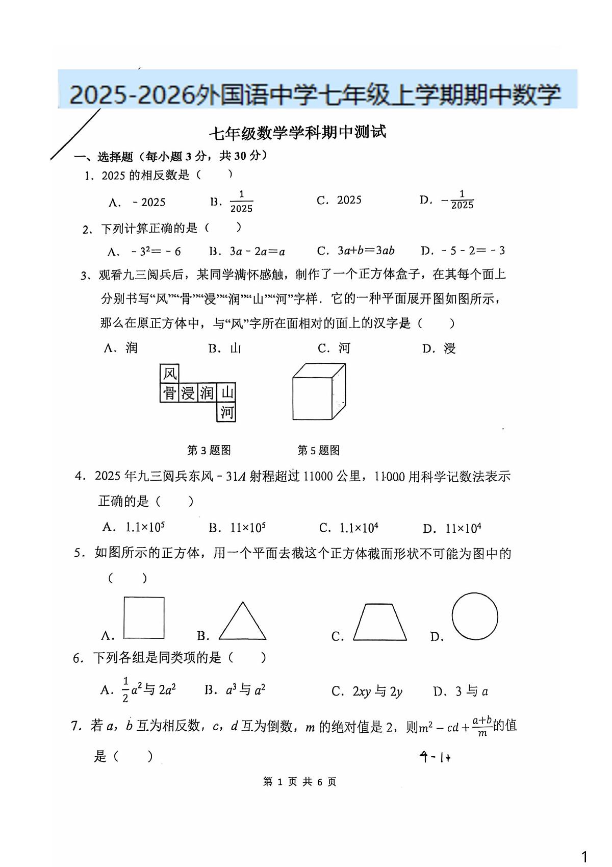 河南省郑州外国语中学2025-2026学年七年级上学期期中考试数学试卷第1页