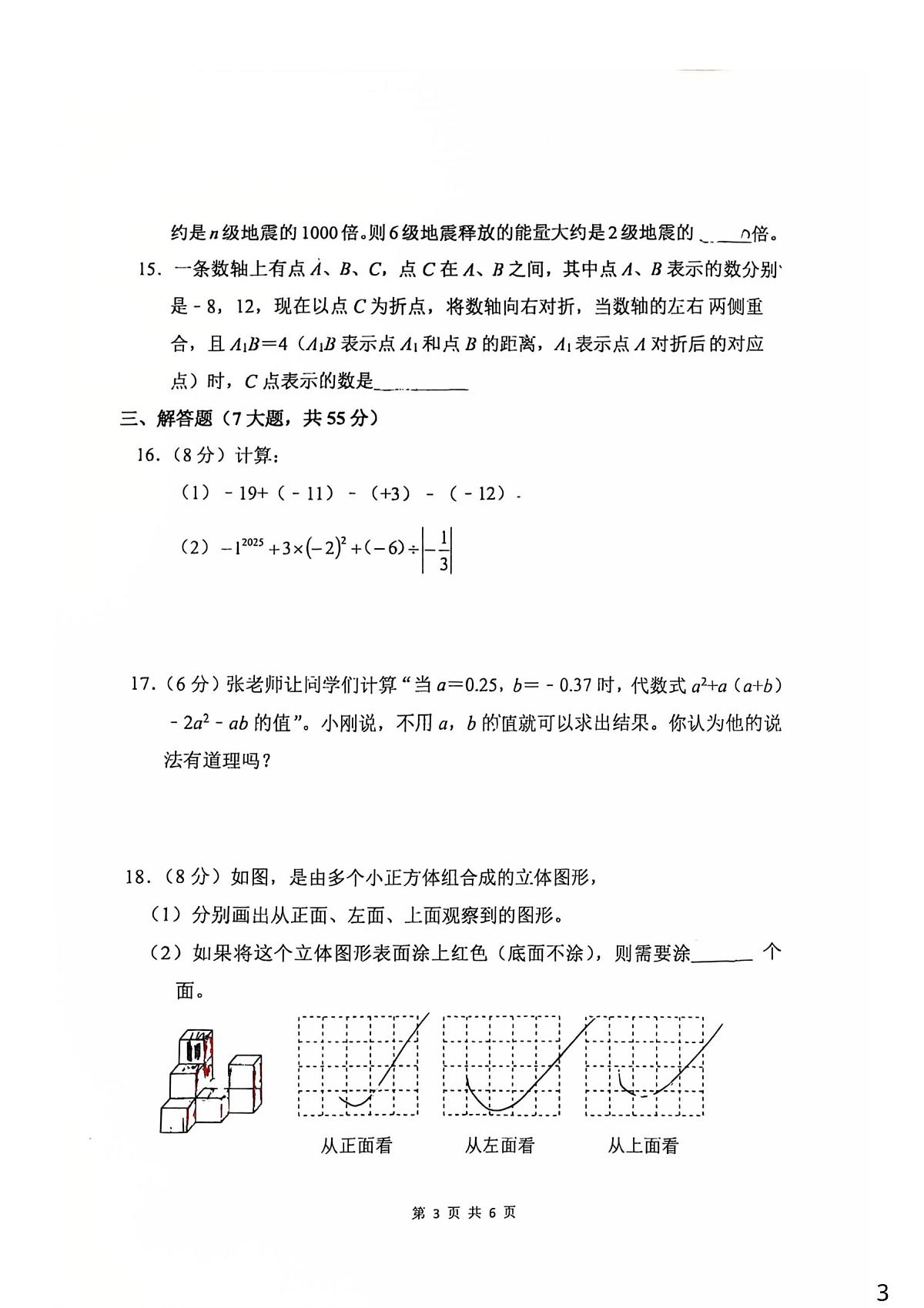 河南省郑州外国语中学2025-2026学年七年级上学期期中考试数学试卷第3页