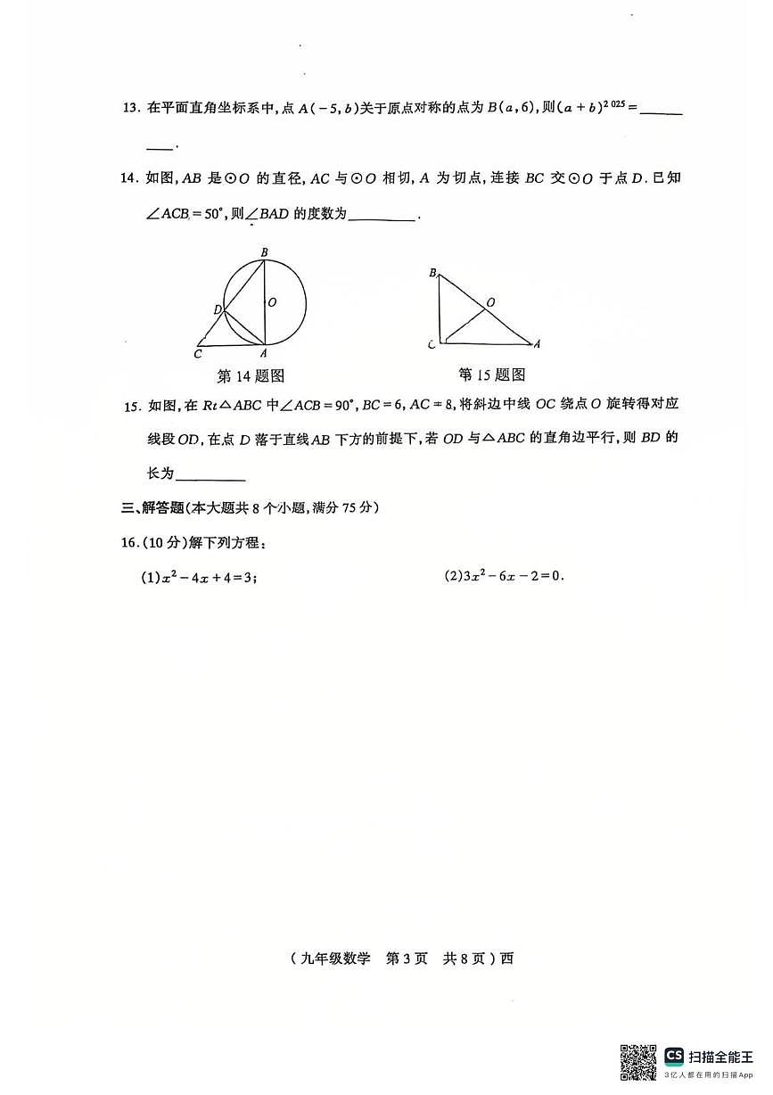 河南省驻马店市西平县2025-2026学年上学期期中考试九年级数学试题第3页