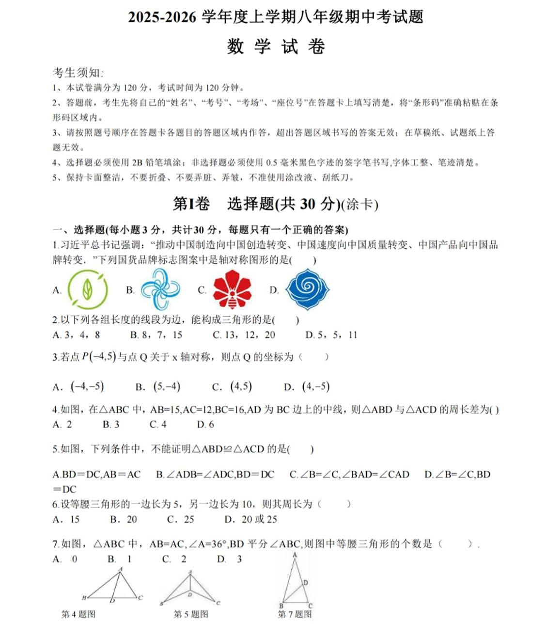黑龙江省哈尔滨市松北区2025-2026学年八年级上学期期中考试数学试卷第1页