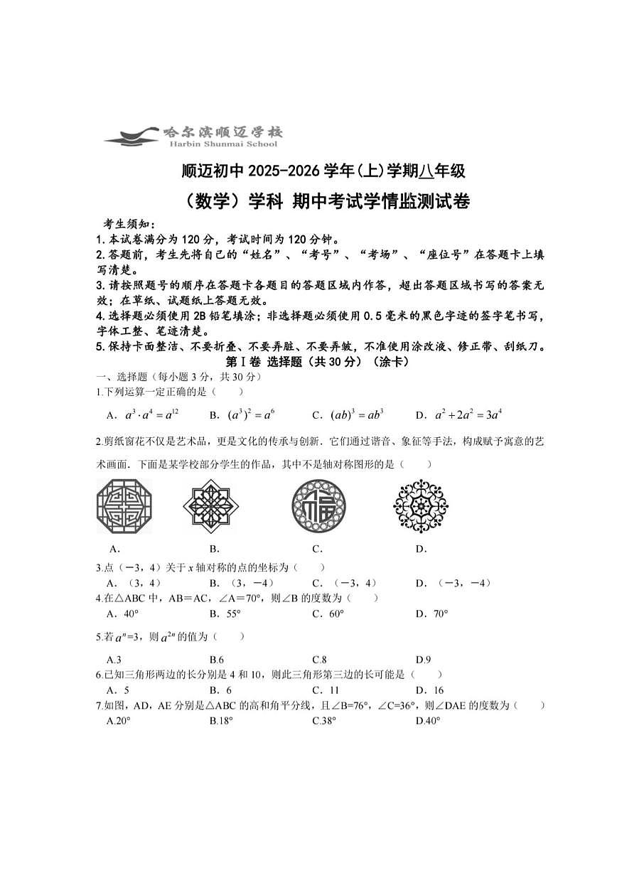 黑龙江省哈尔滨市顺迈中学校2025-2026学年八年级上学期期中考试数学试题第1页