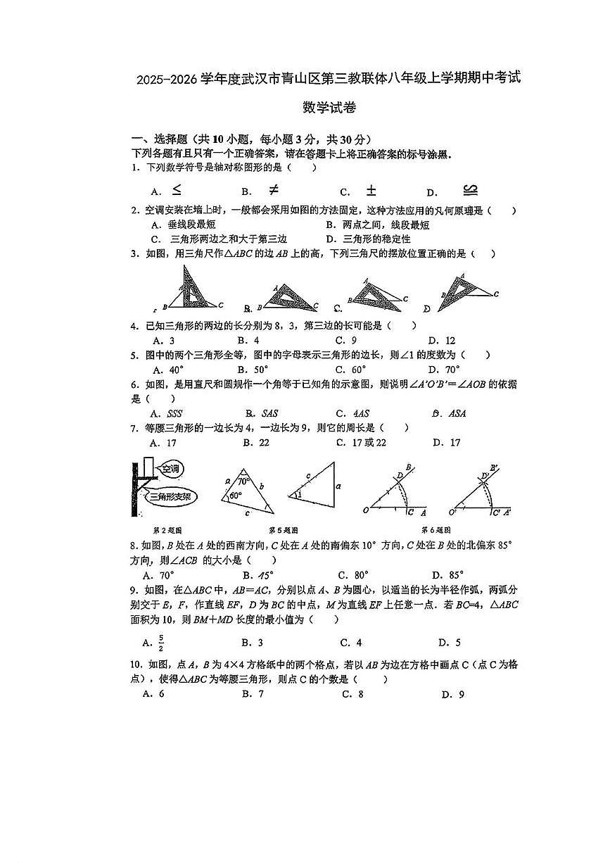 湖北省武汉市青山区第三教联体2025-2026学年八年级上学期期中数学试卷第1页