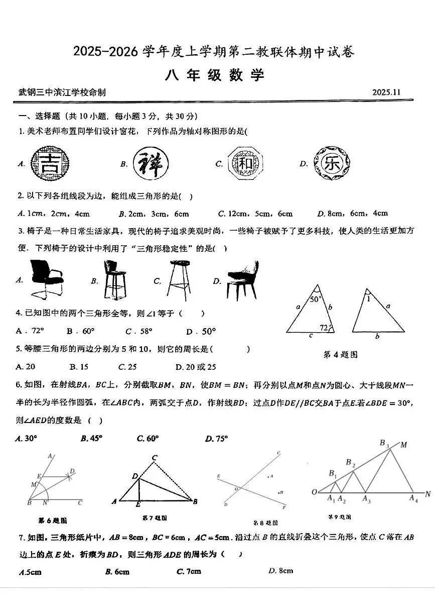湖北省武汉市青山区第二教联体2025-2026学年八年级上学期期中数学试卷第1页