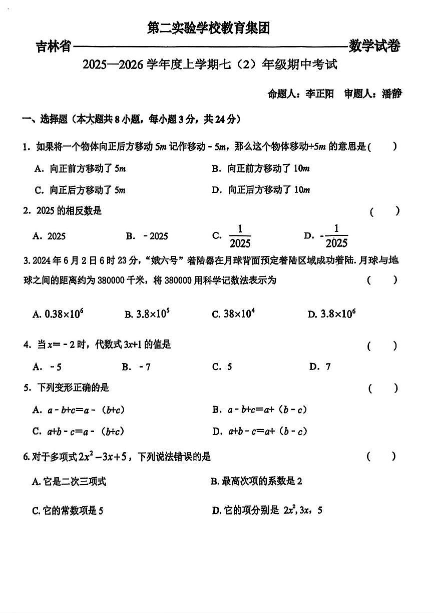 吉林省第二实验学校教育集团2025-2026学年上学期七年级数学期中试卷第1页