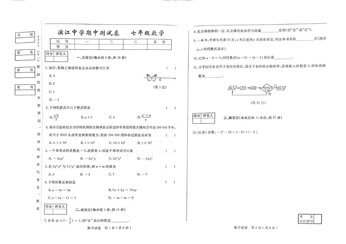 吉林省松原市滨江中2025-2026学年七年级上学期期中 数学试题第1页