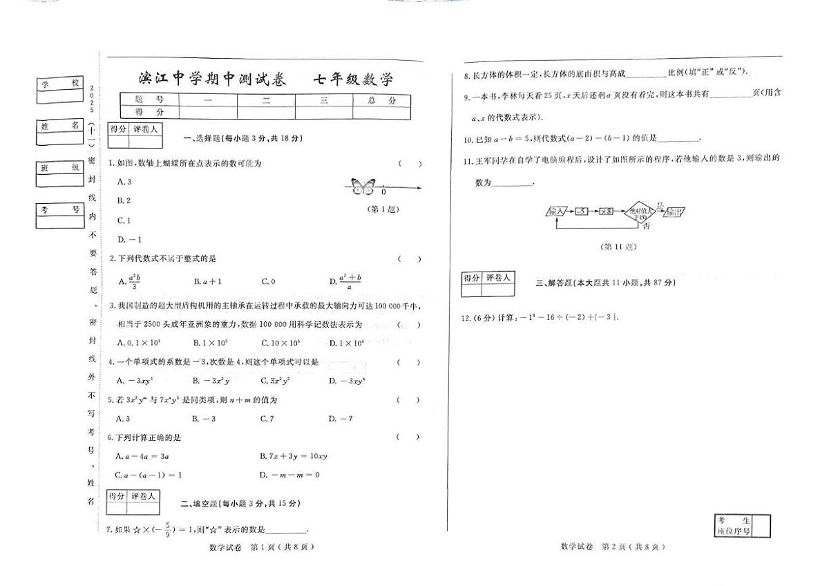 吉林省松原市滨江中2025-2026学年七年级上学期期中 数学试题第1页