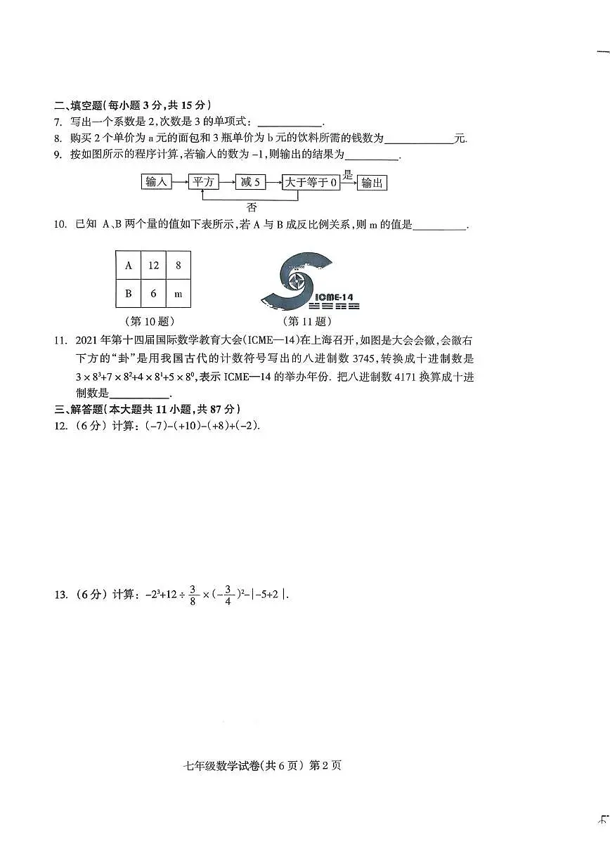 吉林省松原市宁江区2025—2026学年上学期七年级期中数学试题第2页