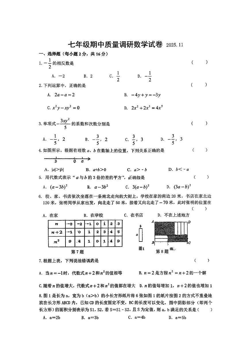 江苏省常州市实验初级中学2025-2026学年七年级上学期11月期中数学试题第1页