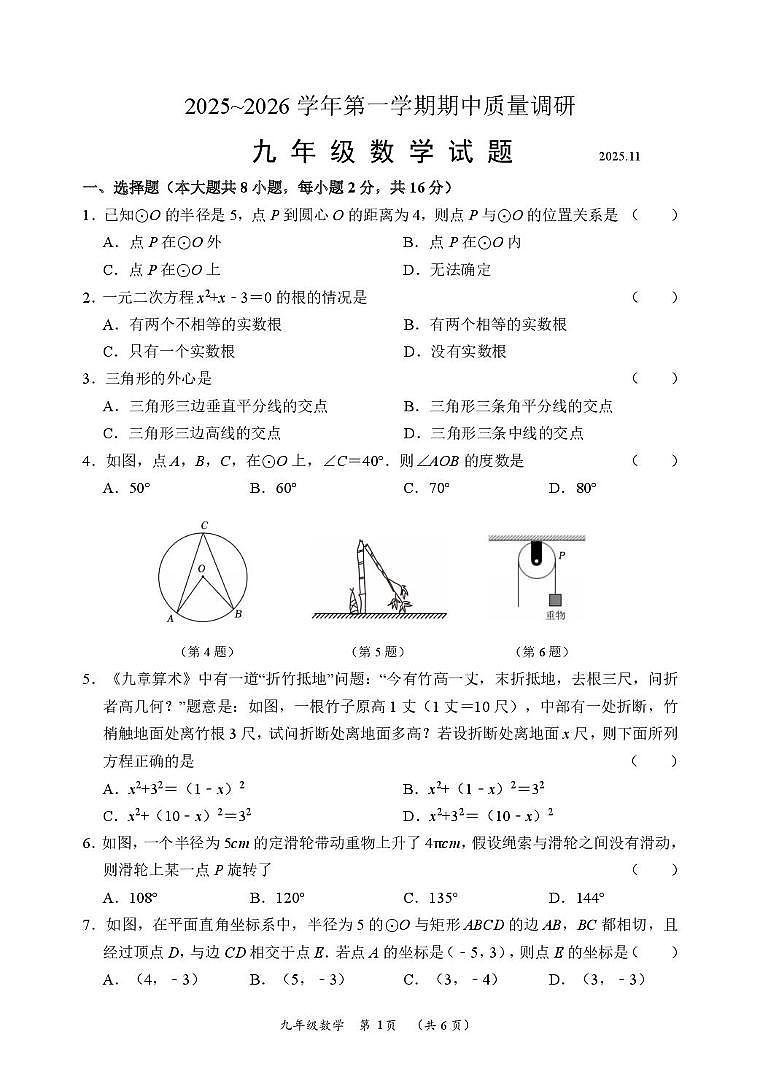江苏省常州市天宁区某校2025-2026学年九年级上学期期中考试数学试题第1页