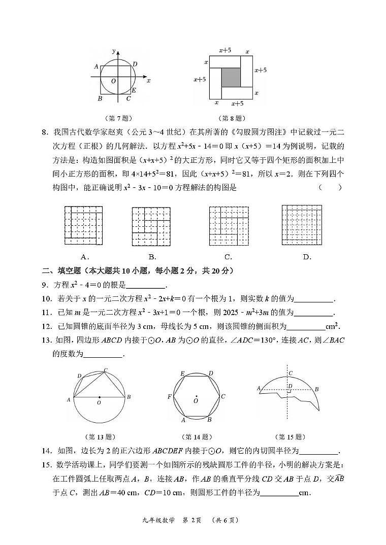 江苏省常州市天宁区某校2025-2026学年九年级上学期期中考试数学试题第2页