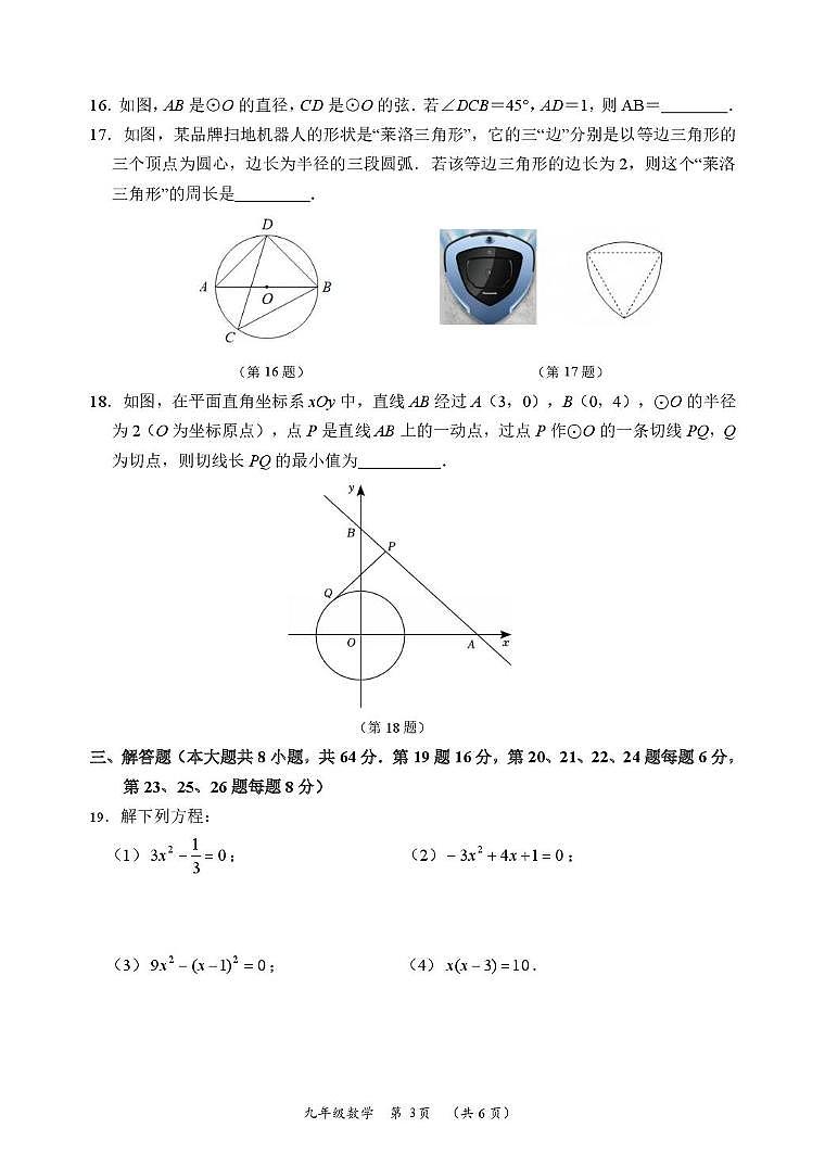 江苏省常州市天宁区某校2025-2026学年九年级上学期期中考试数学试题第3页