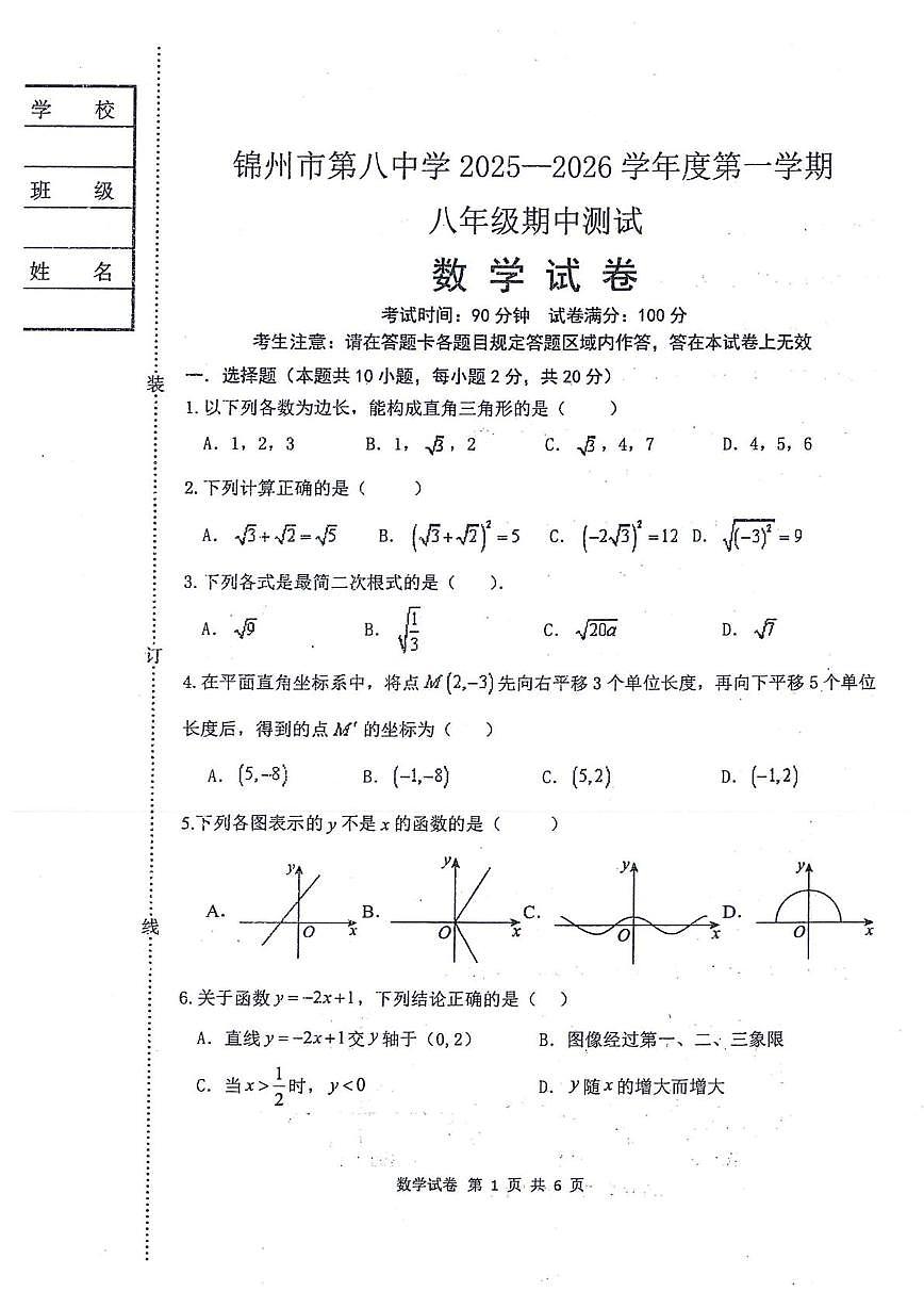 辽宁省锦州市第八初级中学2025-2026学年八年级上学期数学期中试题第1页