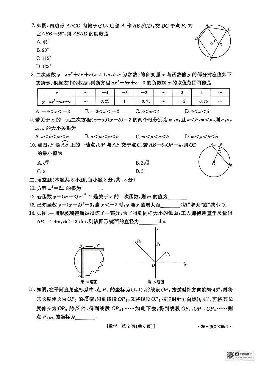辽宁省盘锦市大洼区联考2025-2026学年九年级上学期期中数学试卷第2页