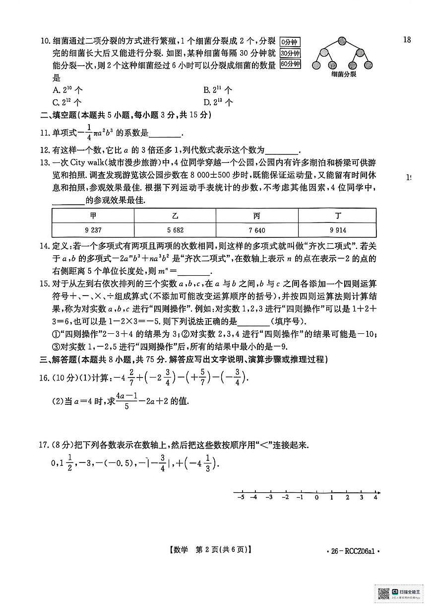 辽宁省盘锦市大洼区联考2025-2026学年七年级上学期期中数学试卷第2页