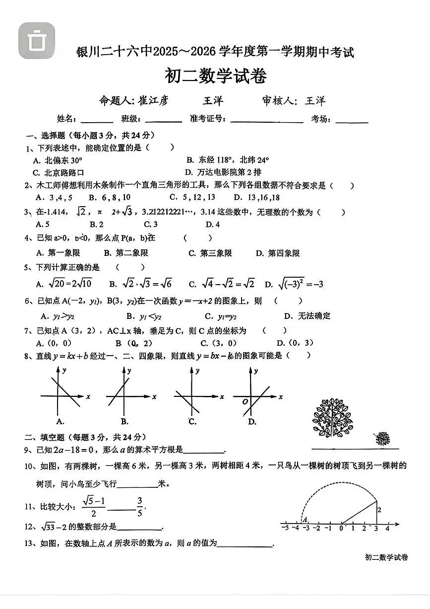 宁夏银川市第二十六中学2025-2026学年八年级上学期11月期中数学试题第1页
