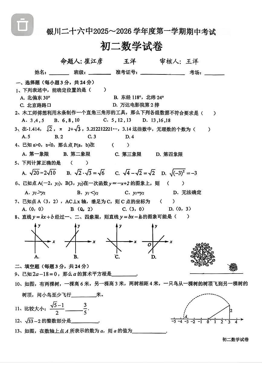 宁夏银川市第二十六中学2025-2026学年八年级上学期11月期中数学试题第1页