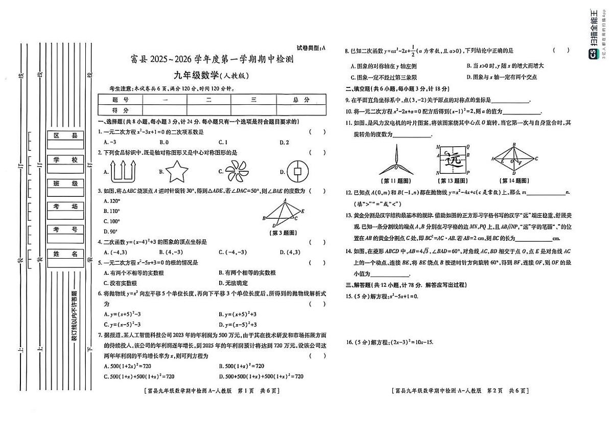 陕西省延安市富县2025-2026学年九年级上学期期中检测数学试卷第1页